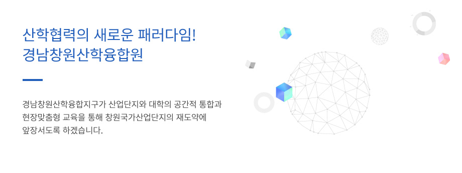 산학협력의 새로운 패러다임 경남창원산학융합원 원장 배은희