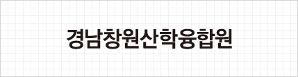 경남창원산학융합원 로고타입 - 경남창원산학융합원